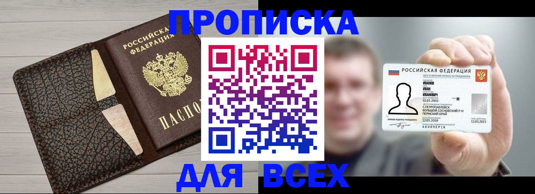 прописка законно в Бирске